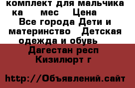 комплект для мальчика 3-ка 6-9 мес. › Цена ­ 650 - Все города Дети и материнство » Детская одежда и обувь   . Дагестан респ.,Кизилюрт г.